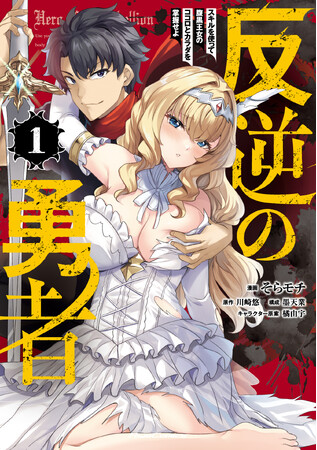 騙し合い上等！悪人だらけの異世界を生き残る腹黒ファンタジー開幕！ライドコミックス『反逆の勇者～スキルを使って腹黒王女のココロとカラダを掌握せよ～ １』2月28日発売