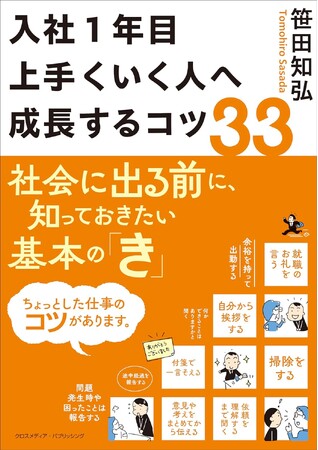 先輩に声をかけるタイミングがつかめない……。新入社員の悩みを解決し、社会人1年目を成功させる「33のコツ」を紹介『入社1年目 上手くいく人へ成長するコツ33』本日発売