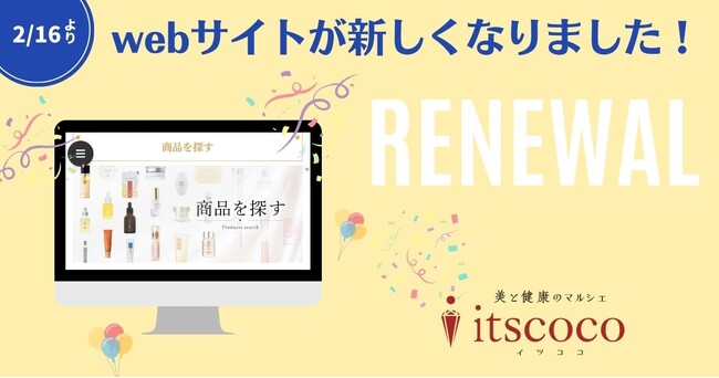 美と健康のマルシェitscoco(イツココ)　オンラインショップがリニューアル！