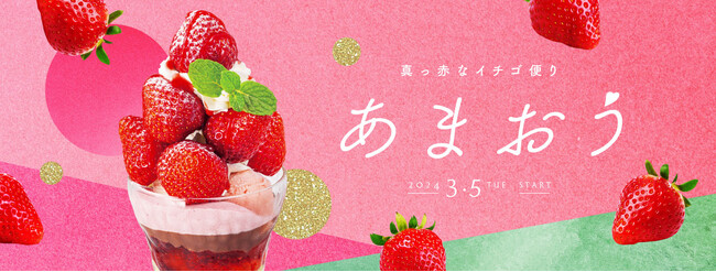 苺とピスタチオの出会い デニーズから春のデザートをお届け 福岡県産「あまおう」を使用したデザート