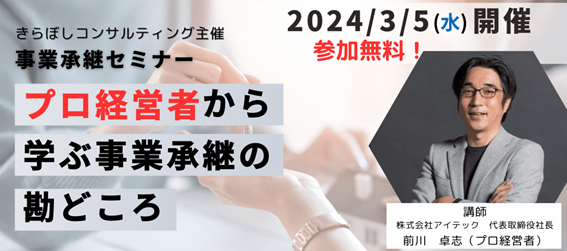 3/5(火)中小企業経営者向け無料セミナー「プロ経営者から学ぶ事業承継の勘どころ」開催