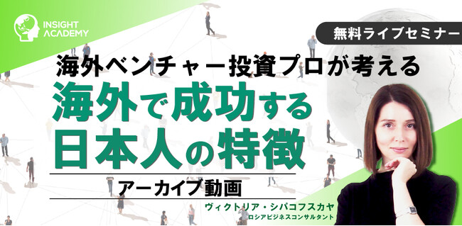 【海外ベンチャー投資プロが考える】海外で成功する日本人の特徴《セミナーアーカイブ動画無料公開》