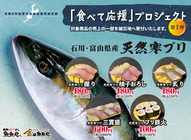 愛知県ご当地回転寿司「魚魚丸」、「食べて応援」プロジェクト第一弾で石川・富山県産天然寒ブリの売上一部を令和6年能登半島地震被災地支援に寄付
