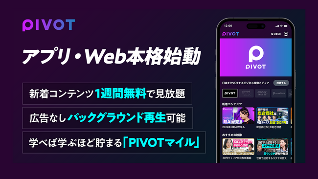ビジネス映像メディア「PIVOT」、アプリ・Web本格始動