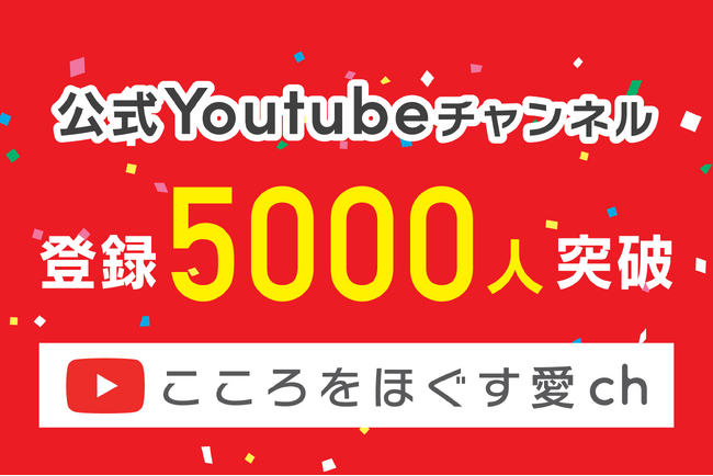 あい鍼灸院・接骨院のYouTubeチャンネル「こころをほぐす愛ch」、5000人の登録者を突破！！