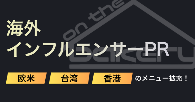 海外インフルエンサーPR！欧米・台湾・香港 のメニュー拡充！