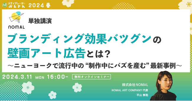 【3月11日開催】ブランディング効果バツグンの壁画アート広告とは? ～ニューヨークで流行中の“制作中にバズを産む“最新事例～