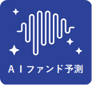 【特許出願中】業界初！『AI ファンド予測サービス』の開始について