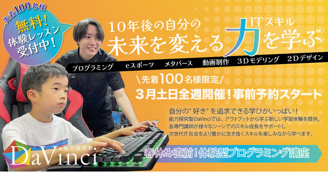 能力探求塾DaVinci 春休み直前！体験型プログラミング講座を開催！事前予約スタート！