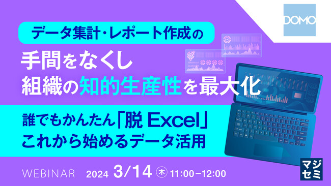 『データ活用における「脱EXCEL」』というテーマのウェビナーを開催