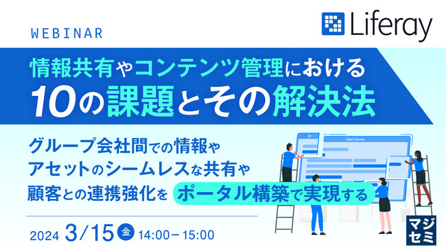 『取引先との情報共有の課題』というテーマのウェビナーを開催