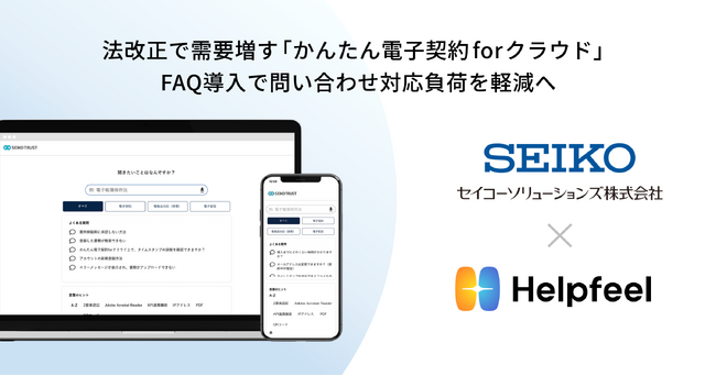 セイコーグループのシステムソリューション分野を担う「セイコーソリューションズ」が検索SaaS『Helpfeel』を導入