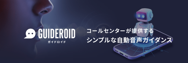 コールセンターが提供するシンプルな自動音声ガイダンス【GUIDEROID】サービス開始