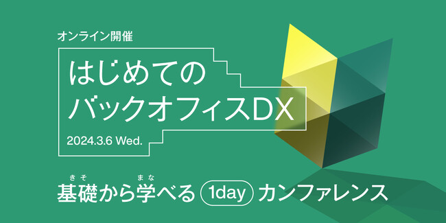 3月6日（水）13時～オンラインカンファレンス「はじめてのバックオフィスDX」を開催