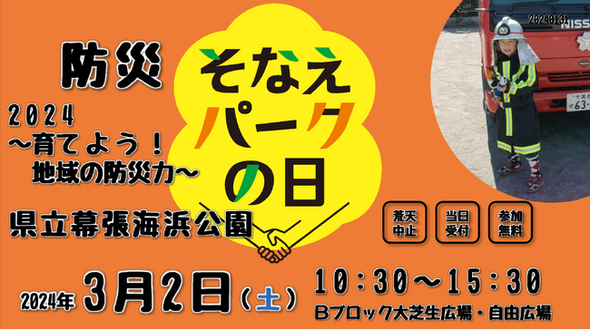 【3/2（土）開催】災害時の行動について親子で楽しく学べるイベント「防災そなえパークの日～育てよう！地域の防災力～」に出展