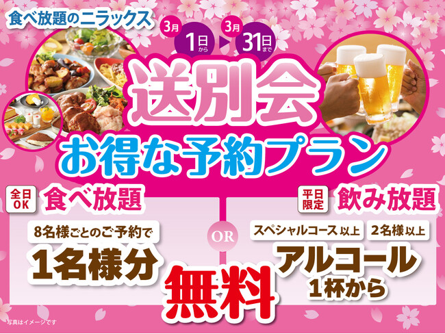 【送別会・謝恩会はみんなでお得に食べ放題!!】3/31迄のWEB予約限定！『ニラックスブッフェ』33店舗にて“アルコール飲み放題もしくは1名様無料”の選べる特典がついた『送別会プラン』が登場！