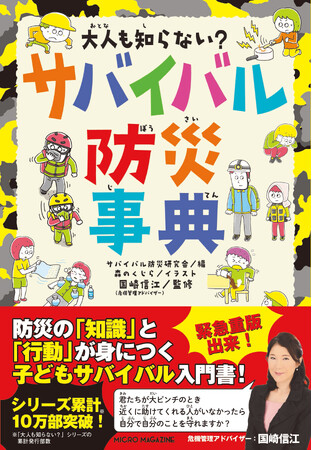 【緊急重版！】防災の知識を親子で学べる！自分の身を守る様々な方法を紹介する『大人も知らない？　サバイバル防災事典』が重版出来【シリーズ累計10万部突破！】