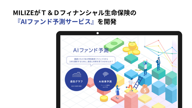 MILIZEがＴ＆Ｄフィナンシャル生命保険の『AIファンド予測サービス』を開発