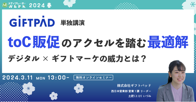 【3月11日開催】toC販促のアクセルを踏む最適解　デジタル×ギフトマーケの威力とは？