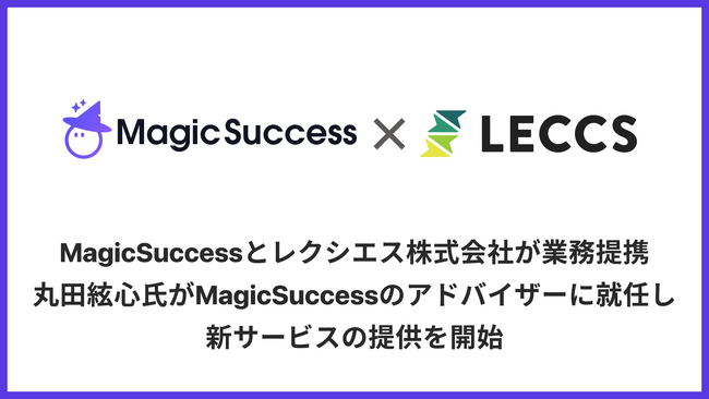 株式会社UPDATA、MagicSuccessとレクシエス株式会社が業務提携。丸田絃心氏がMagicSuccessのアドバイザーに就任し、新サービスの提供を開始