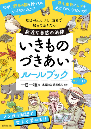 【いきものを愛し、楽しむすべての人に!!】マンガと解説でわかりやすい法律&マナー解説書。YouTubeやSNSの利用者にも!!