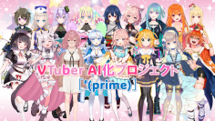 AIREN合同会社、現役VTuber17名とAIパートナーを共同開発！『［'(prime)］』が2月26日よりCAMPFIREにて先行販売開始