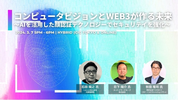コンピュータビジョンとWEB3が作る未来～AIを活用した顔認証テクノロジーでセキュリテイを強化～