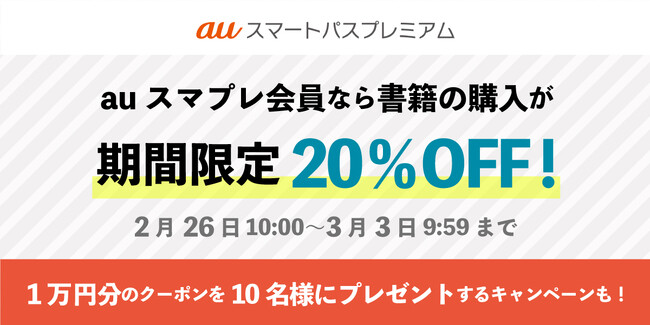 【auスマートパスプレミアム】会員は電子書籍が2月26日から3月3日まで20％OFF！