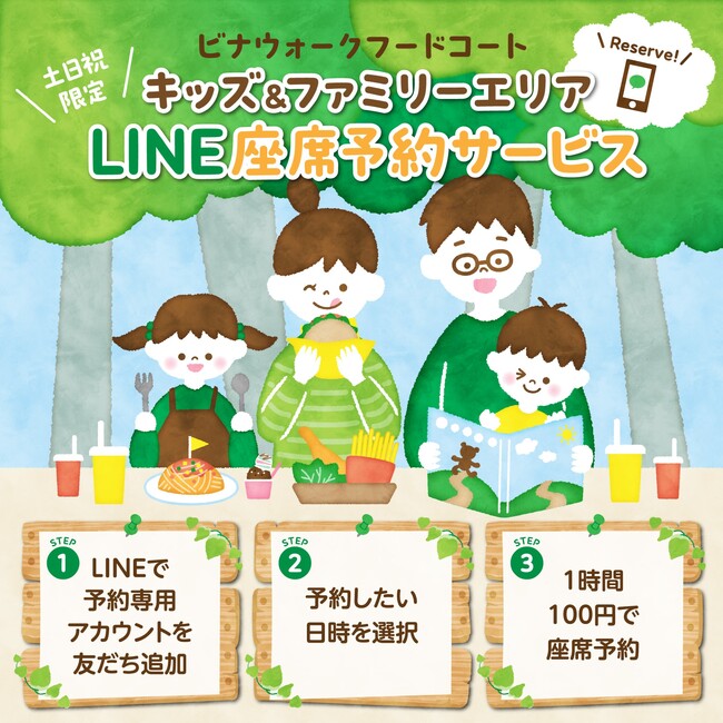 海老名駅前の商業施設ビナウォーク フードコートにて「キッズ＆ファミリーエリア　LINE座席予約サービス」を開始！