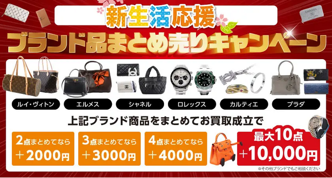 【ゴールドプラザ】新生活応援！ブランド品まとめ買いキャンペーン！！