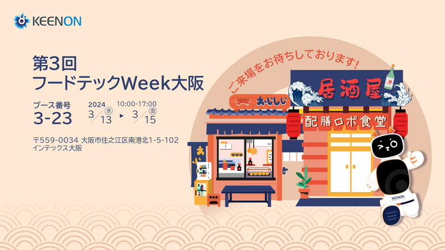 配膳・配送ロボット企業KEENON Robotics、第3回フードテックWeek大阪に出展決定