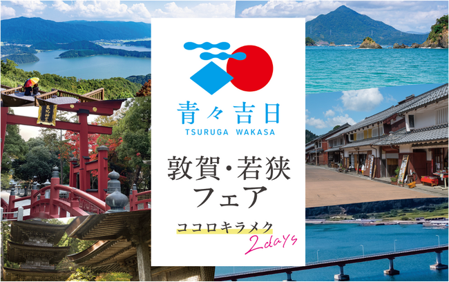 北陸新幹線 開業記念！福井県【敦賀・若狭】の魅力を体感＆満喫できるイベント「青々吉日 敦賀・若狭フェア」3月9日(土)10日(日)開催決定！