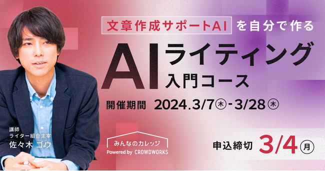 クラウドワークス、AIスキルでワーカーを支援「AIライティング入門コース」byみんなのカレッジ開講決定