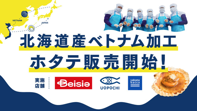 フーディソンが仕入れてベトナムで加工した北海道産ホタテをベイシア116店舗にて4月3日（金）から期間限定販売