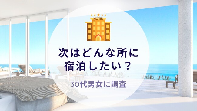 どんな所に宿泊したい？30代男女に調査｜沖縄旅行＆リゾート・ホテル情報サイトがアンケート
