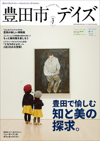 豊田市博物館オープンで盛り上がる豊田市のアート＆カルチャーを深掘り!! ライフスタイル・マガジン「豊田市デイズvol.7」発売！