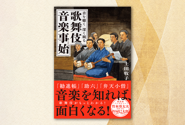 歌舞伎がもっとわかる、面白くなる。『音を聴く　深く観る　歌舞伎音楽事始』発売