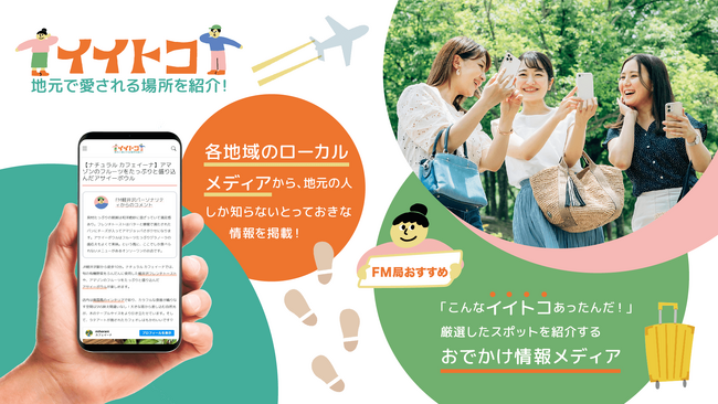 地元で愛される場所を紹介！お出かけ情報メディア「イイトコ」、2月26日にオープン