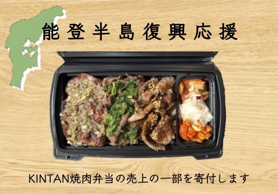 焼肉弁当を買って応援！KINTAN IN THE HOUSEで“牛タン＆和牛切り落としカルビの焼肉弁当2160円”　2/26～期間限定販売スタート