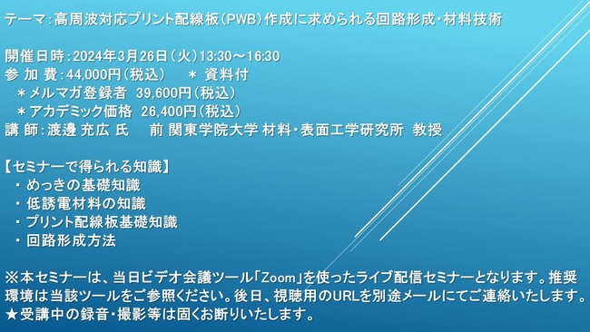 【ライブ配信セミナー】高周波対応プリント配線板（PWB）作成に求められる回路形成・材料技術　3月26日（火）開催　主催：(株)シーエムシー・リサーチ