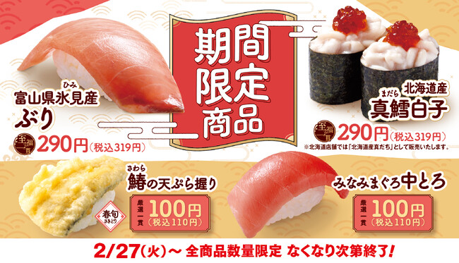 【はま寿司】はま寿司が中とろ100円（税抜）など4種の旨ねたを期間限定でご提供！「富山県氷見(ひみ)産ぶり」や春が旬の「鰆(さわら)の天ぷら握り」なども登場！