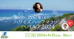 3/18まで！「フィットネスプロデューサーAYAと楽しむ！ハワイズハーフマラソン ハパルア2024ツアー」参加者を募集　ランニングインフルエンサー 三津家貴也さんもゲスト参加決定！