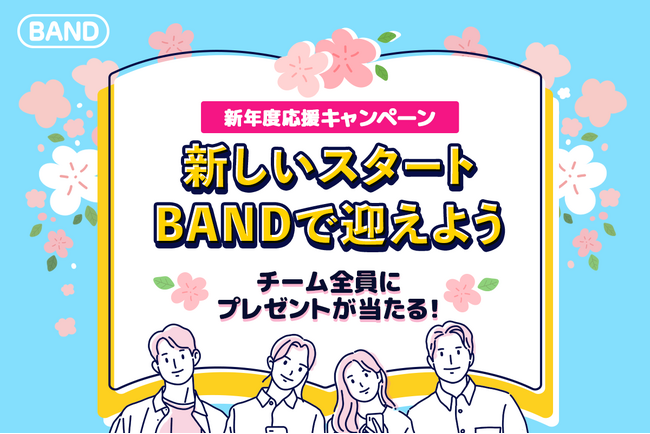 【新年度準備！やることは連絡ツールの見直し】BANDが新年度&新学期に向けて応援キャンペーンを実施！5,000円分のクーポンやチーム全員分のプレゼントが当たる