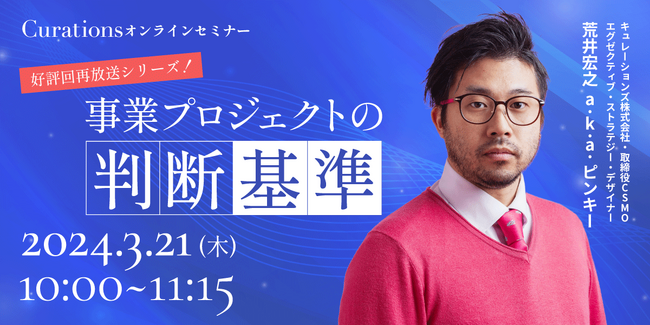 【3月21日(木)10:00～ 無料オンラインセミナー】事業プロジェクトの判断基準（好評回再放送シリーズ！）