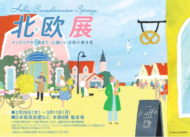《北欧展・日本橋》北欧プロダクトのセレクトショップNORDIC FEELINGが日本橋高島屋で開催される北欧展に出店します。