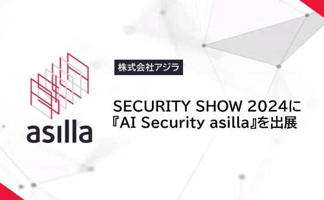 セキュリティ・安全管理の総合展示会「SECURITY SHOW」に『AI Security asilla』を出展