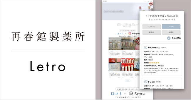 「再春館製薬所」がLetroを活用し、新規から既存顧客向け施策にUGCを横断的に活用