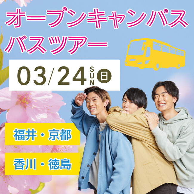 【香川・徳島】【福井・京都】大阪アミューズメントメディア専門学校　3/24（日）オープンキャンパスバスツアーに乗って春のエンタメ体験！