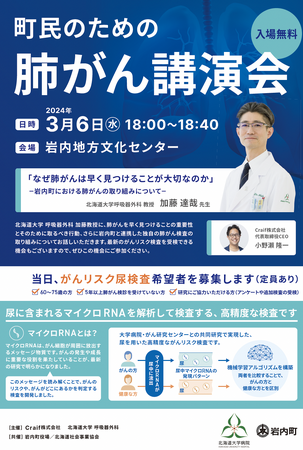Craif、北海道大学病院および、岩内協会病院、岩内町と「町民のための肺がん啓発セミナー」を共催
