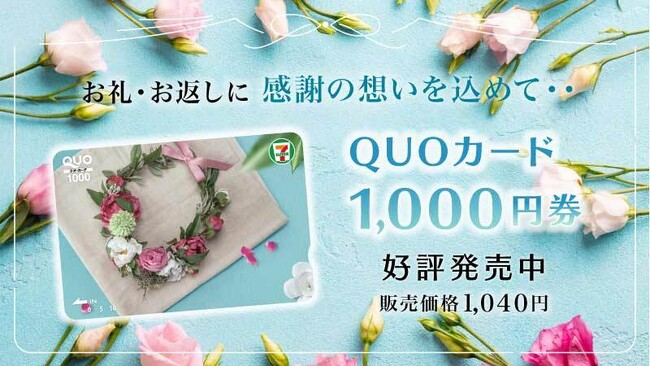 全国のセブン‐イレブン店舗でQUOカード1,000円券がご購入いただけるようになります！